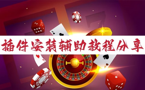 教程分享“微乐必赢辅助器免费安装”有挂详细开挂教程